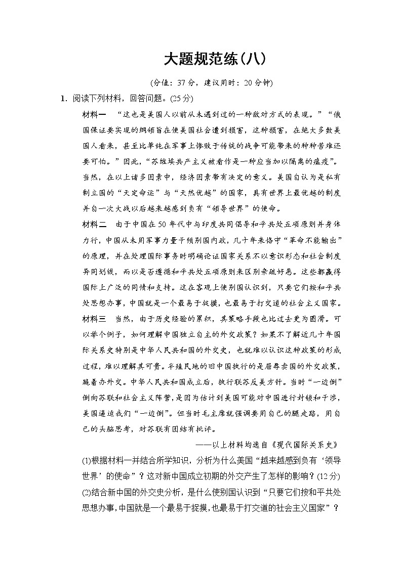 2018版高考历史二轮（专题版）大题规范练：8 Word版含解析第1页