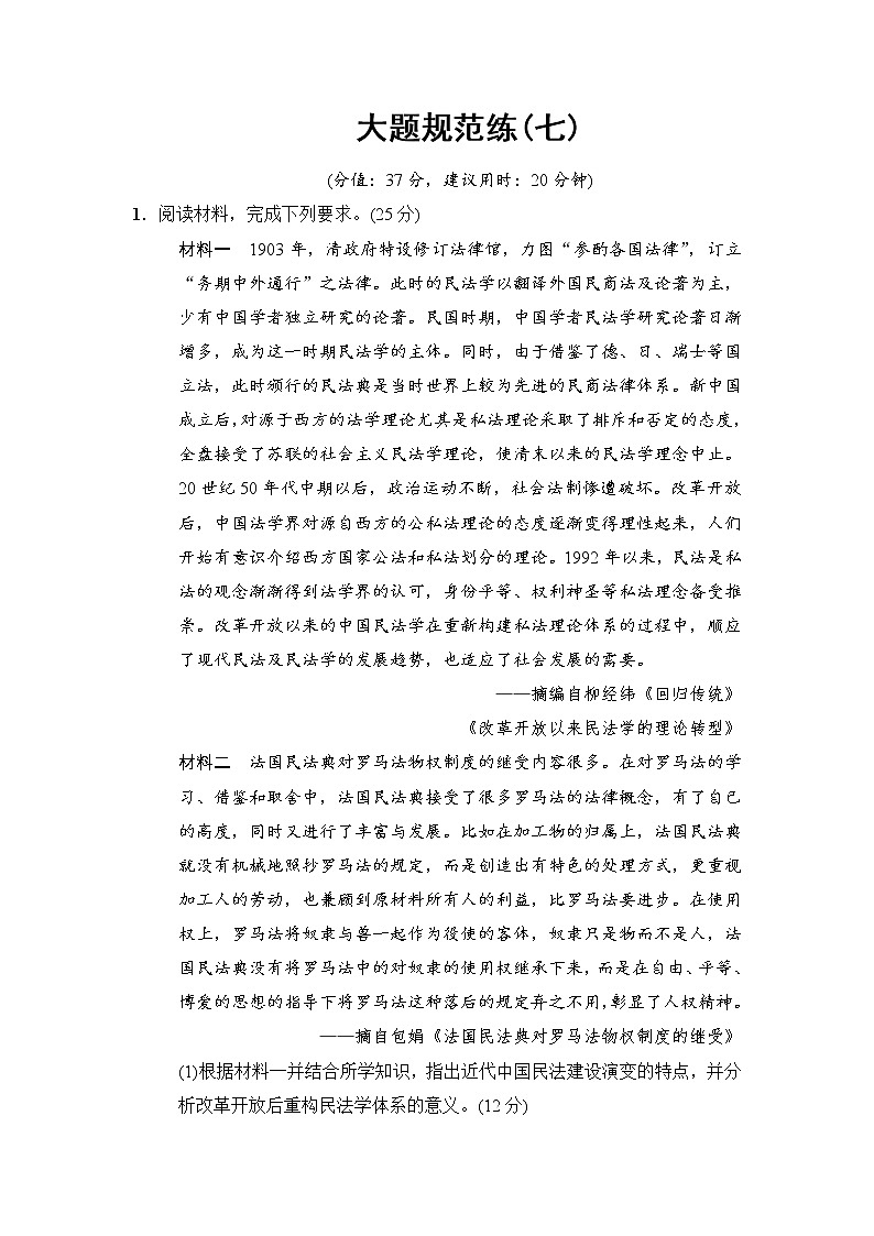 2018版高考历史二轮（专题版）大题规范练：7 Word版含解析第1页