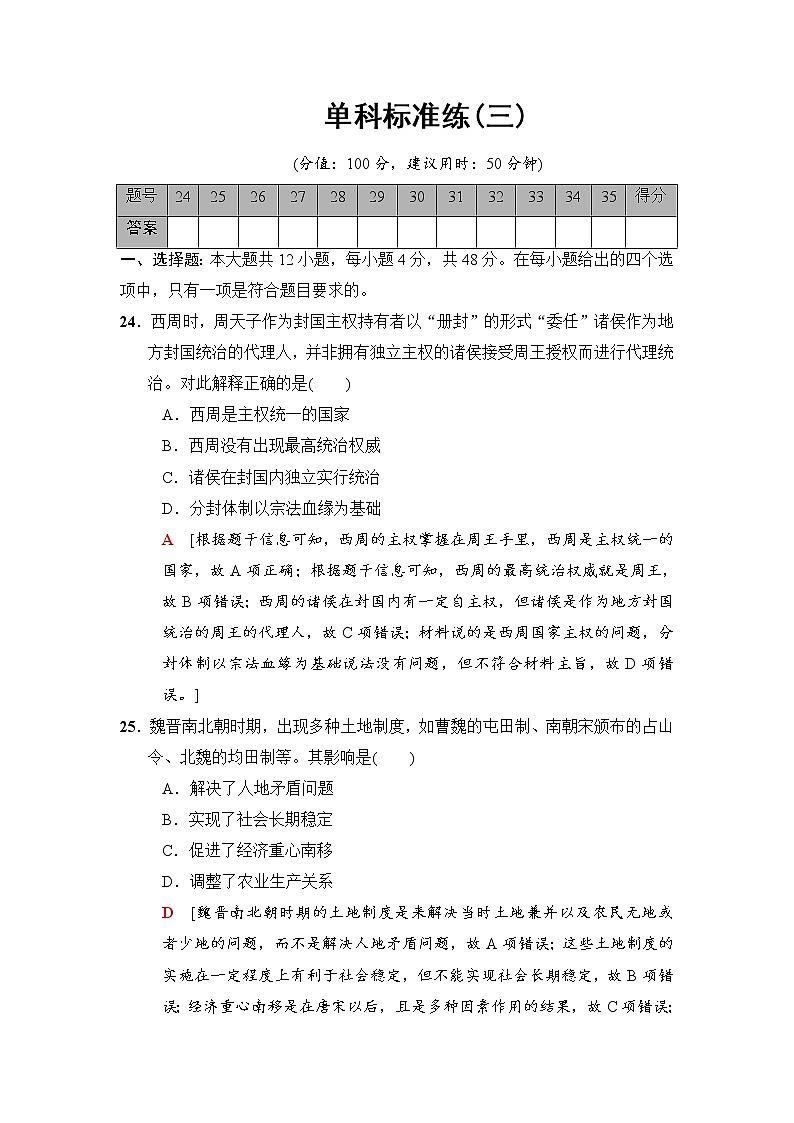 2018版高考历史二轮（专题版）单科标准练：3 Word版含解析第1页