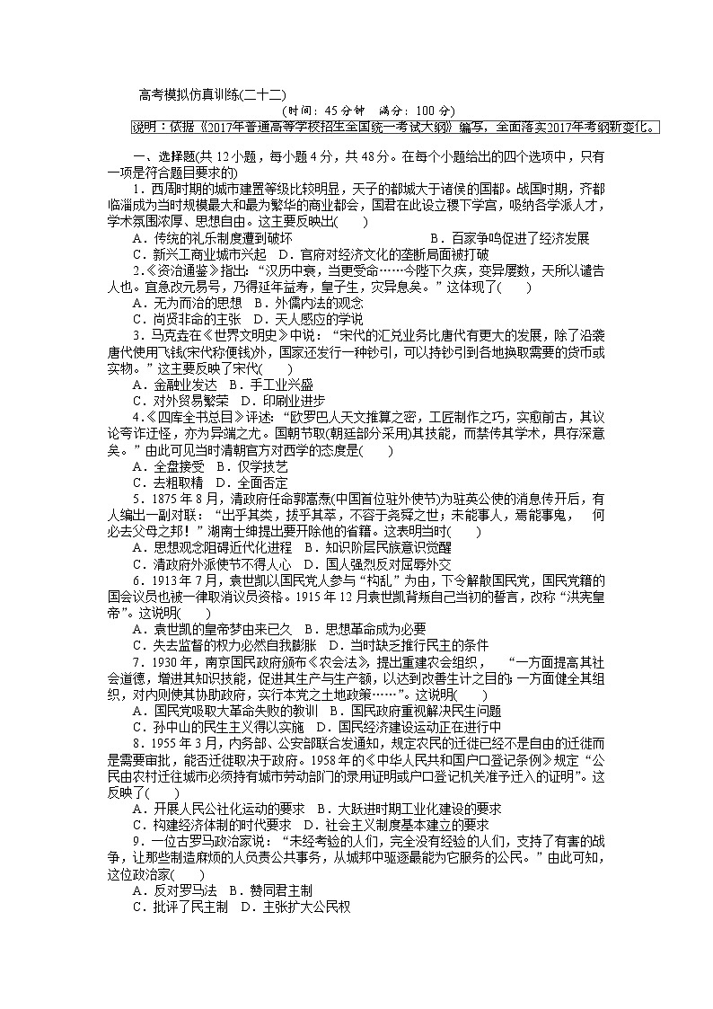 2018高考历史大一轮复习 高考模拟仿真训练（二十二） Word版含解析第1页