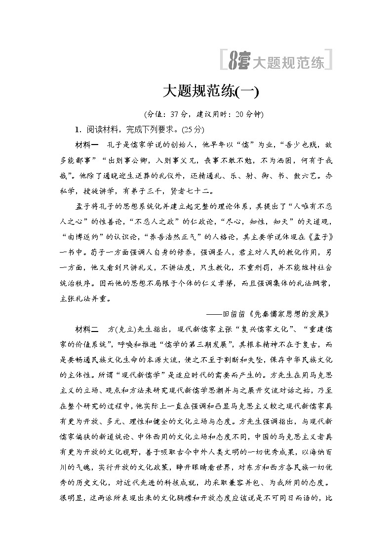 2018版高考历史二轮（专题版）大题规范练：1 Word版含解析第1页