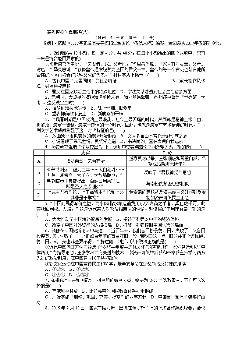 2018高考历史大一轮复习 高考模拟仿真训练（八） Word版含解析01