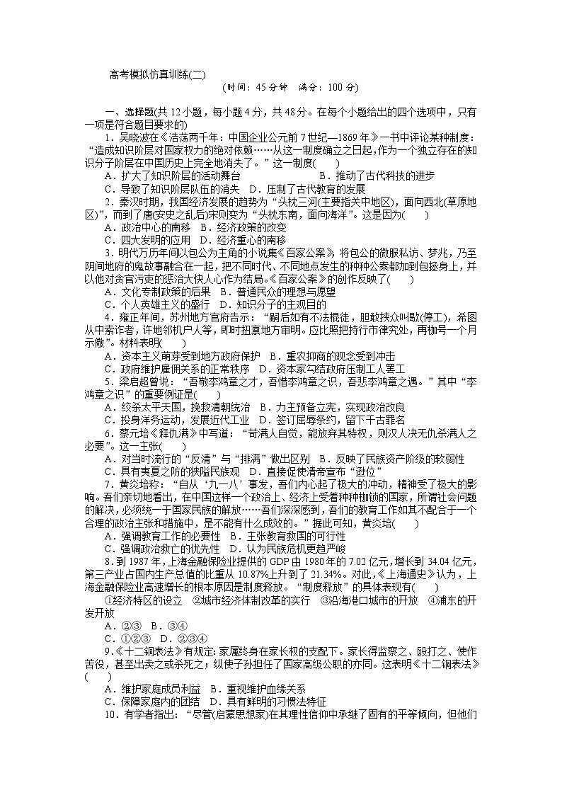 2018高考历史大一轮复习 高考模拟仿真训练（二） Word版含解析01