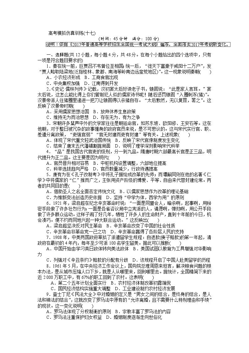 2018高考历史大一轮复习 高考模拟仿真训练（十七） Word版含解析01
