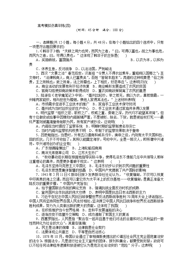 2018高考历史大一轮复习 高考模拟仿真训练（四） Word版含解析01