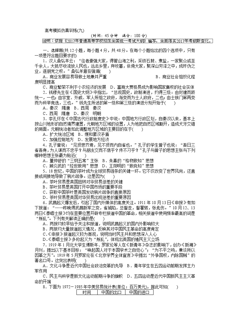 2018高考历史大一轮复习 高考模拟仿真训练（九） Word版含解析01