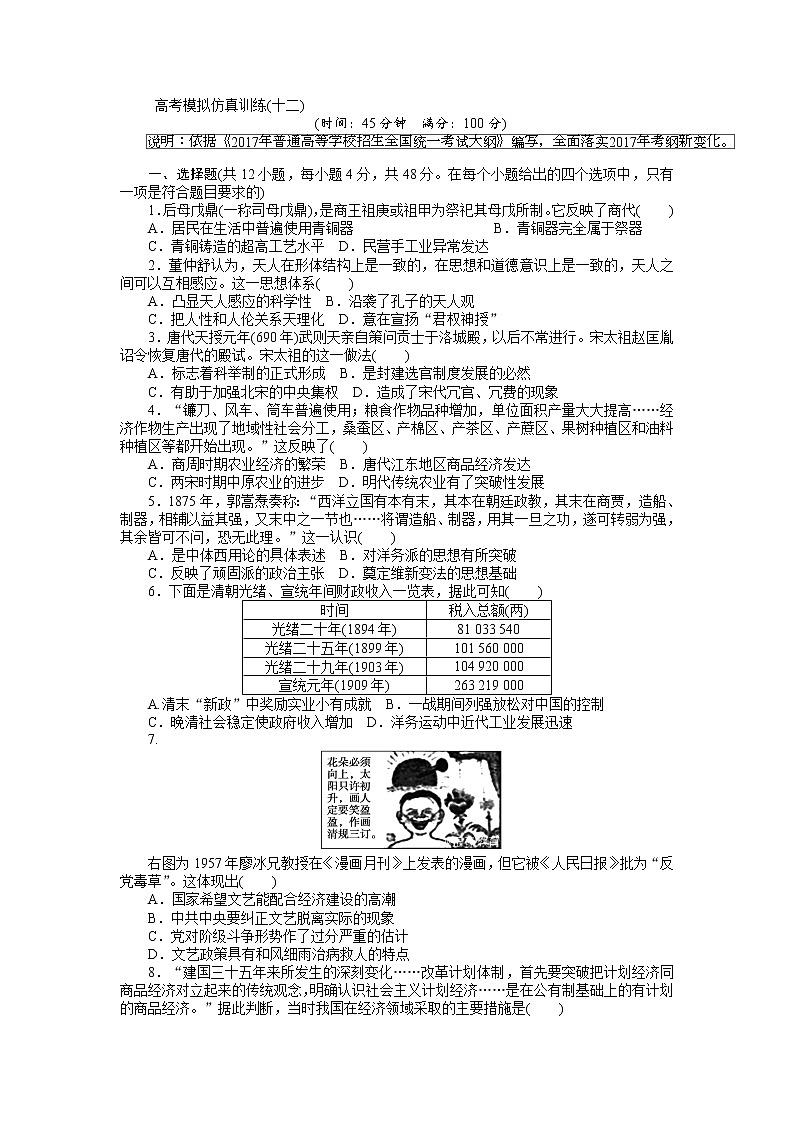 2018高考历史大一轮复习 高考模拟仿真训练（十二） Word版含解析第1页