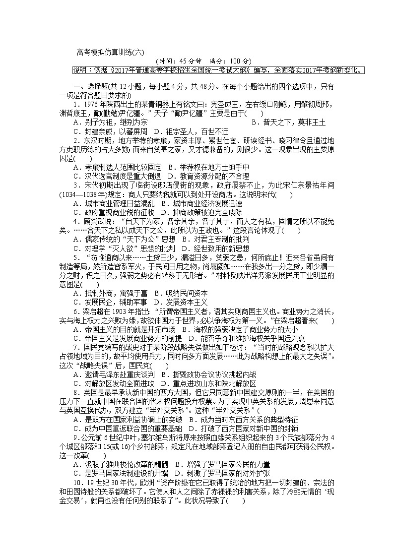 2018高考历史大一轮复习 高考模拟仿真训练（六） Word版含解析第1页