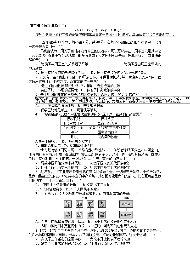 2018高考历史大一轮复习 高考模拟仿真训练（十三） Word版含解析01