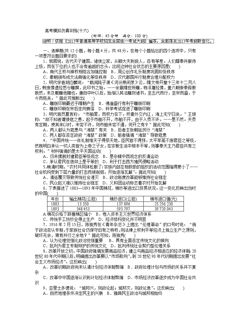 2018高考历史大一轮复习 高考模拟仿真训练（十六） Word版含解析第1页