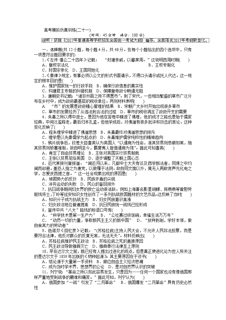 2018高考历史大一轮复习 高考模拟仿真训练（二十一） Word版含解析第1页