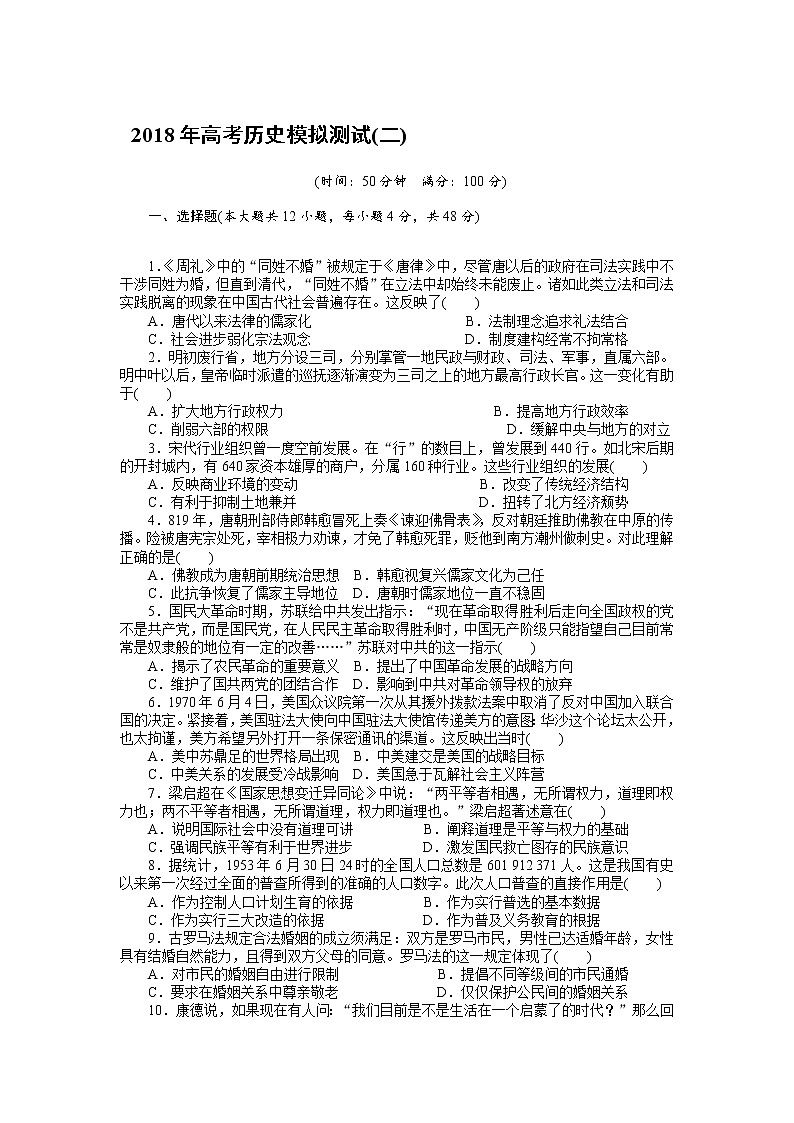 2018年高考历史总复习（通用版）2018年高考历史模拟测试（二） Word版含解析01
