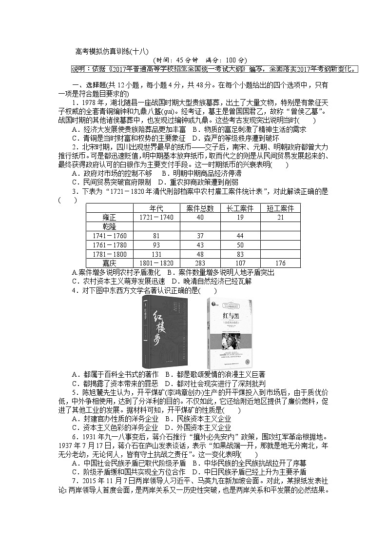 2018高考历史大一轮复习 高考模拟仿真训练（十八） Word版含解析01
