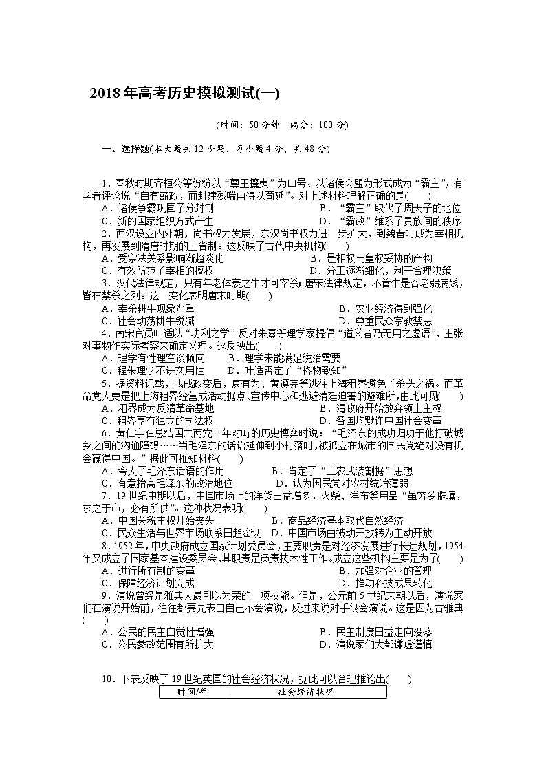 2018年高考历史总复习（通用版）2018年高考历史模拟测试（一） Word版含解析01