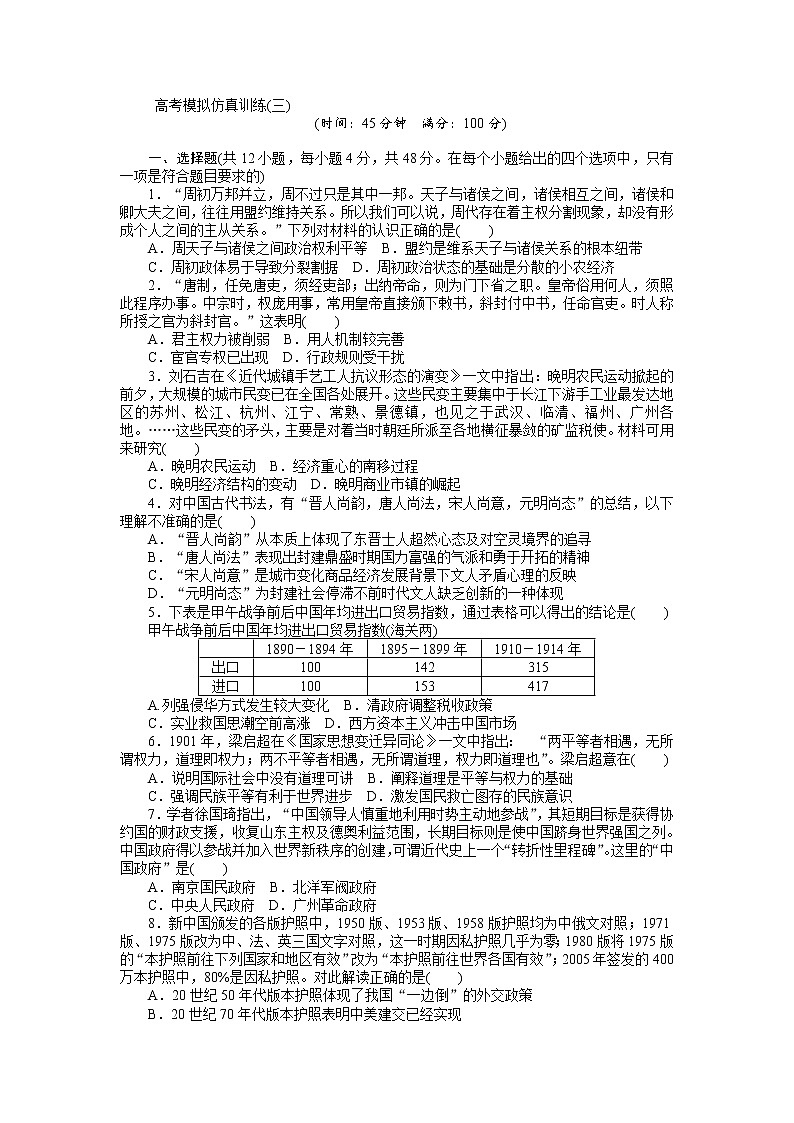 2018高考历史大一轮复习 高考模拟仿真训练（三） Word版含解析01