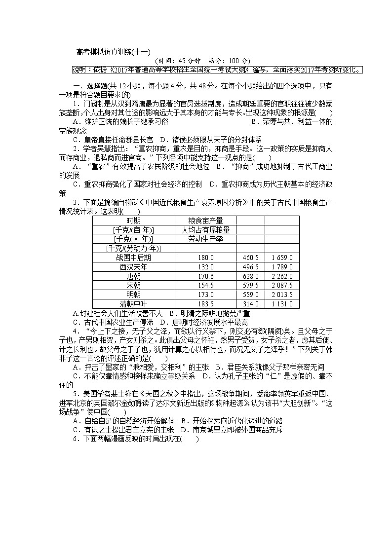 2018高考历史大一轮复习 高考模拟仿真训练（十一） Word版含解析01
