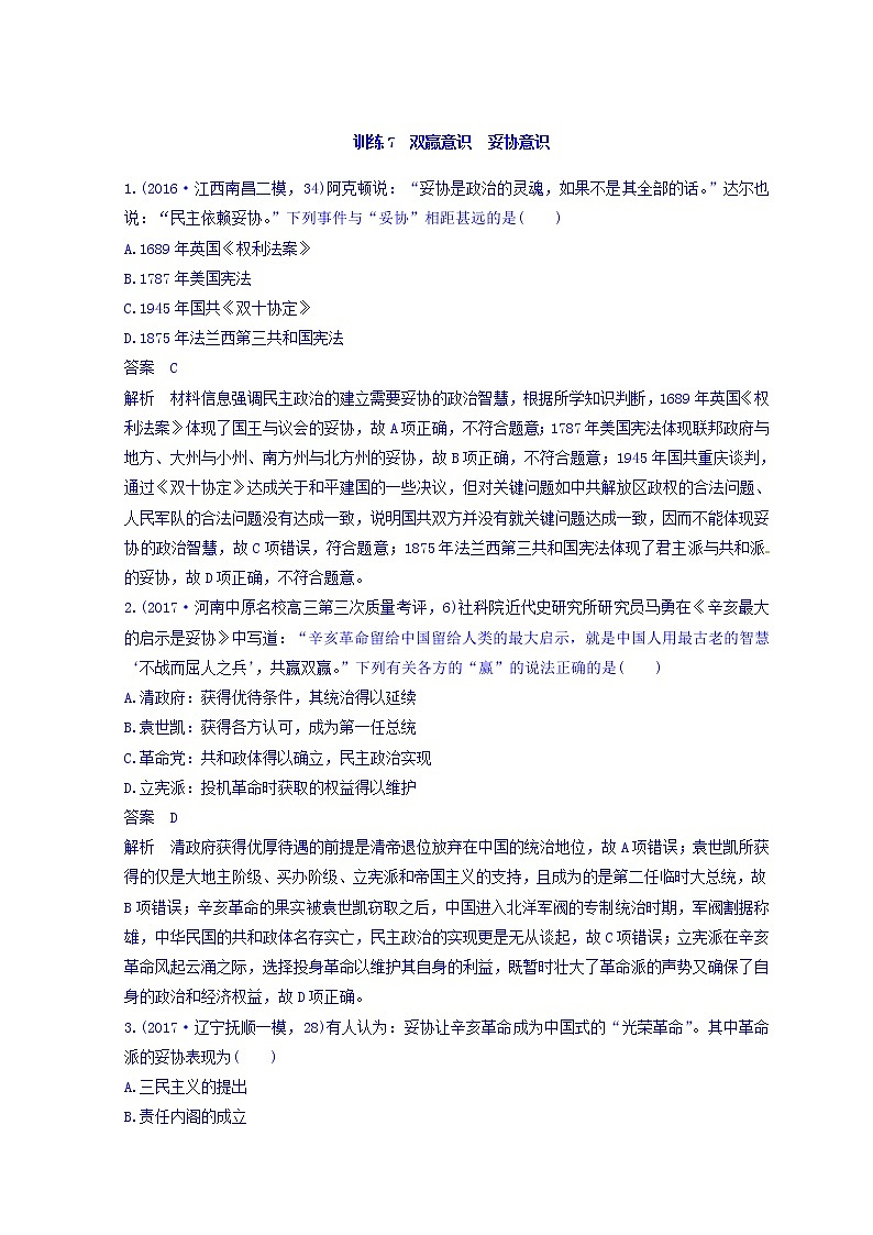 2018高考历史三轮冲刺考卷题型抢分练：“立德树人”的历史价值观 训练7 Word版含答案第1页