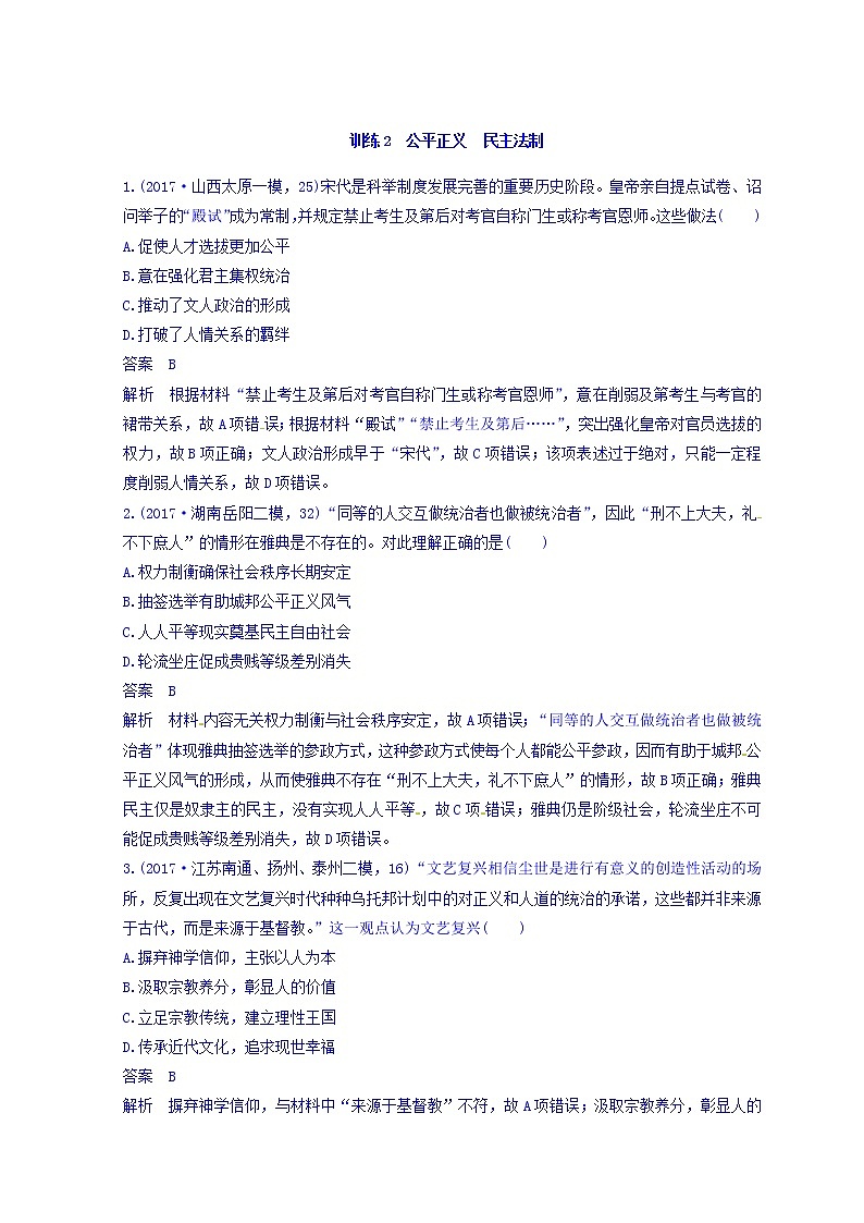 2018高考历史三轮冲刺考卷题型抢分练：“立德树人”的历史价值观 训练2 Word版含答案第1页
