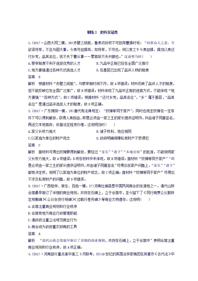 2018高考历史三轮冲刺考卷题型抢分练：高考题型分类训练 训练2 Word版含答案第1页