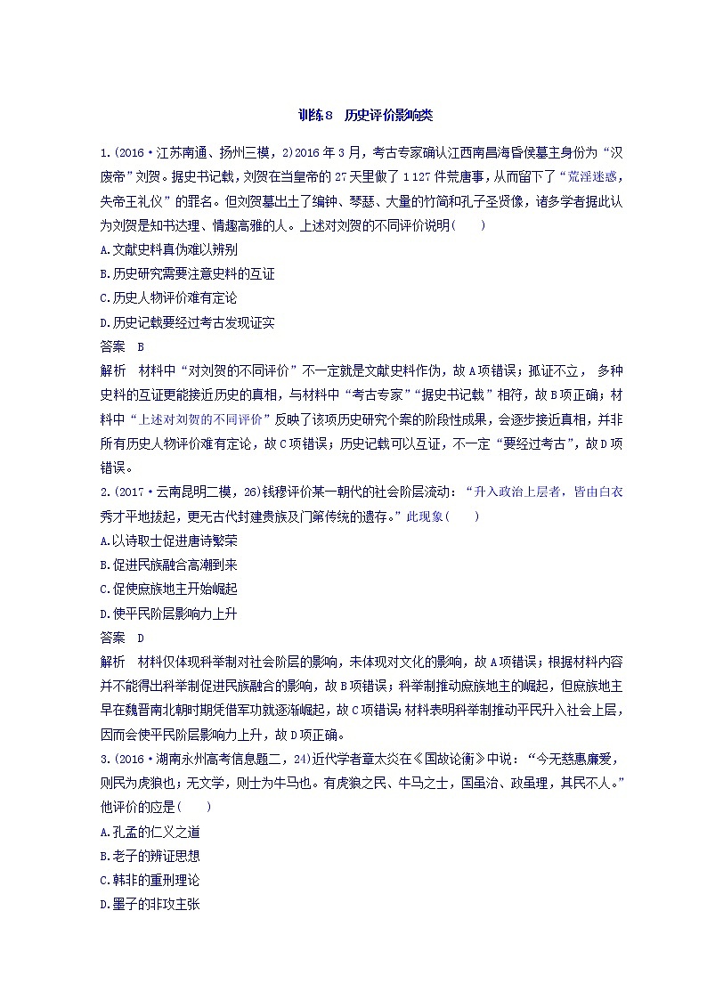 2018高考历史三轮冲刺考卷题型抢分练：高考题型分类训练 训练8 Word版含答案第1页