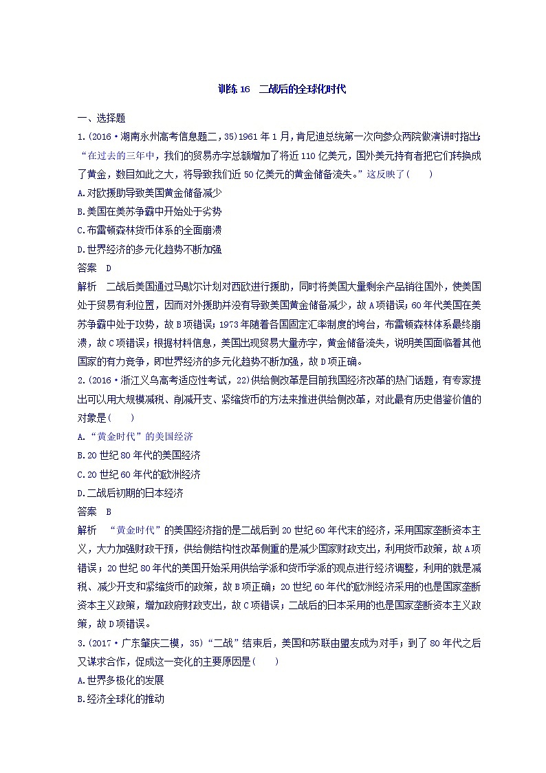 2018高考历史三轮冲刺考卷题型抢分练：专题强化训练 训练16 Word版含答案01