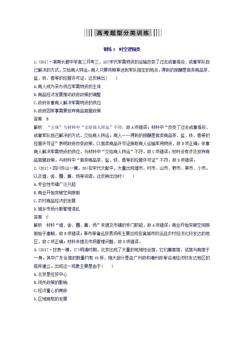 2018高考历史三轮冲刺考卷题型抢分练：高考题型分类训练 训练1 Word版含答案01