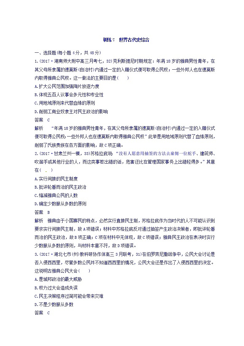 2018高考历史三轮冲刺考卷题型抢分练：专题强化训练 训练7 Word版含答案01