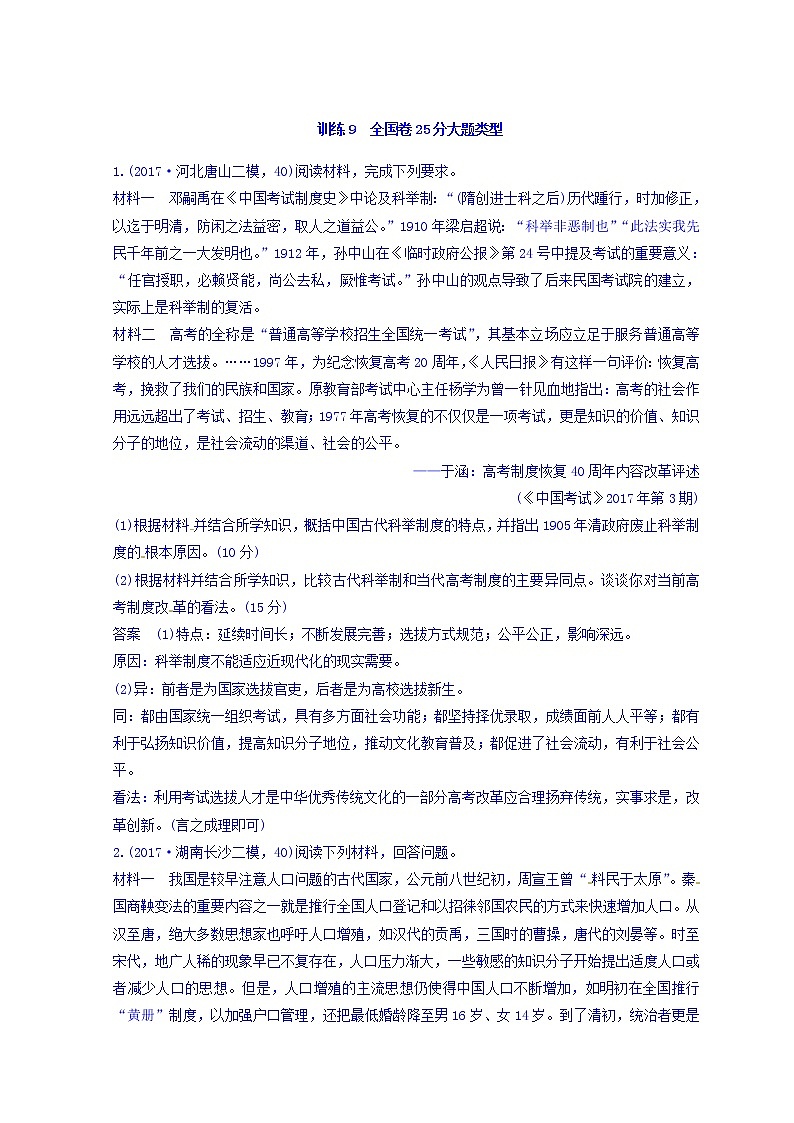 2018高考历史三轮冲刺考卷题型抢分练：高考题型分类训练 训练9 Word版含答案第1页