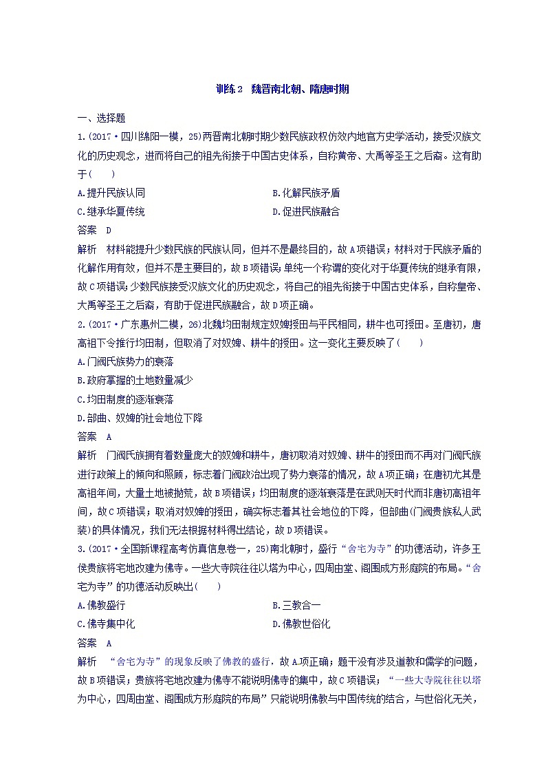 2018高考历史三轮冲刺考卷题型抢分练：专题强化训练 训练2 Word版含答案01