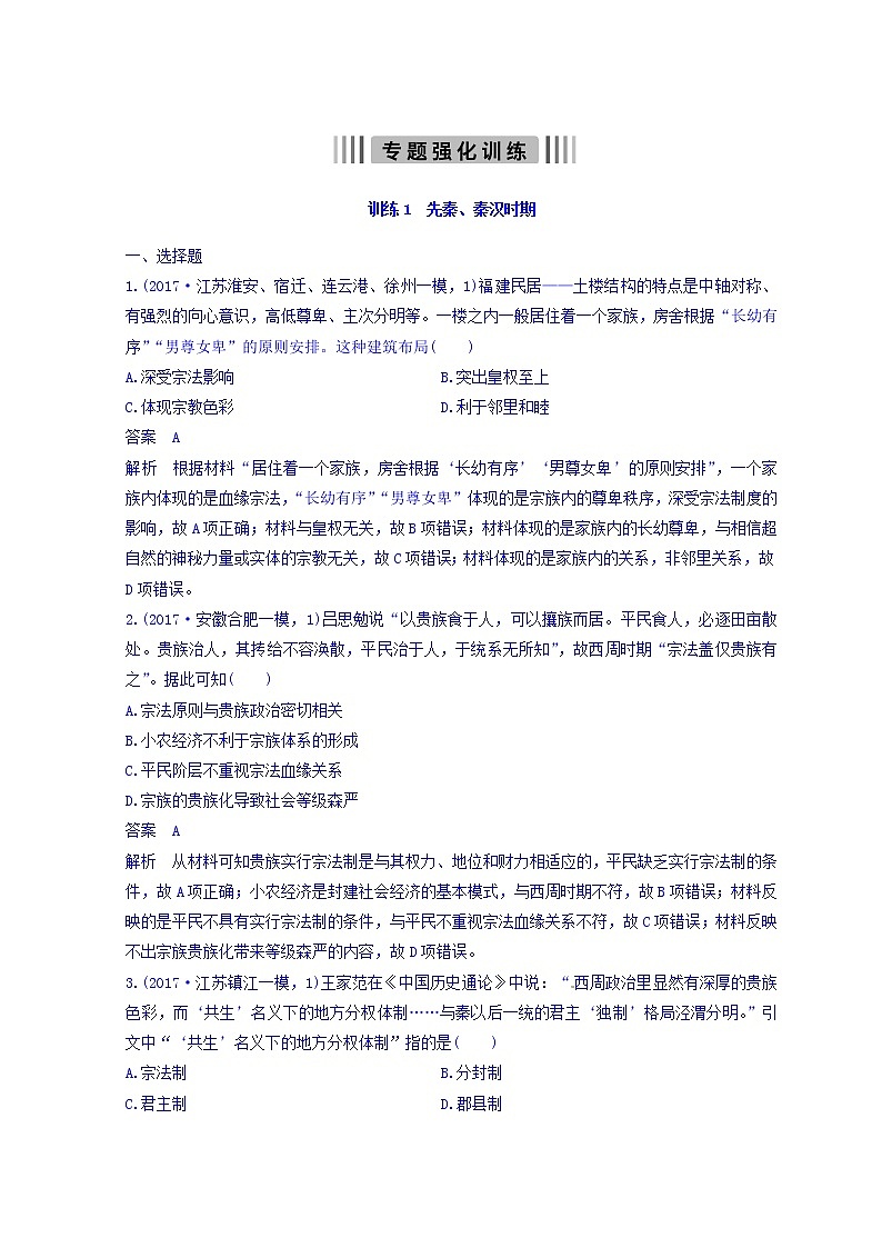 2018高考历史三轮冲刺考卷题型抢分练：专题强化训练 训练1 Word版含答案01
