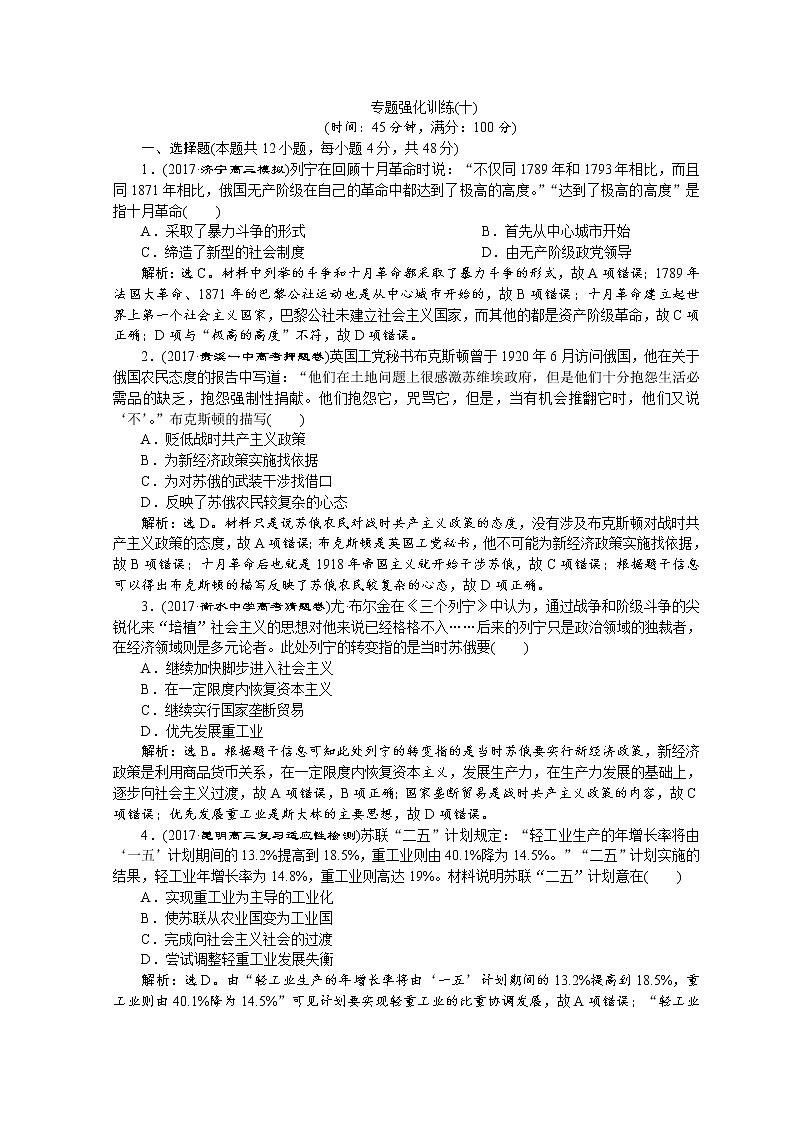 2018年高考历史二轮通史复习试题：模块三　中外现代文明的演进 2 专题强化训练（十） Word版含答案第1页