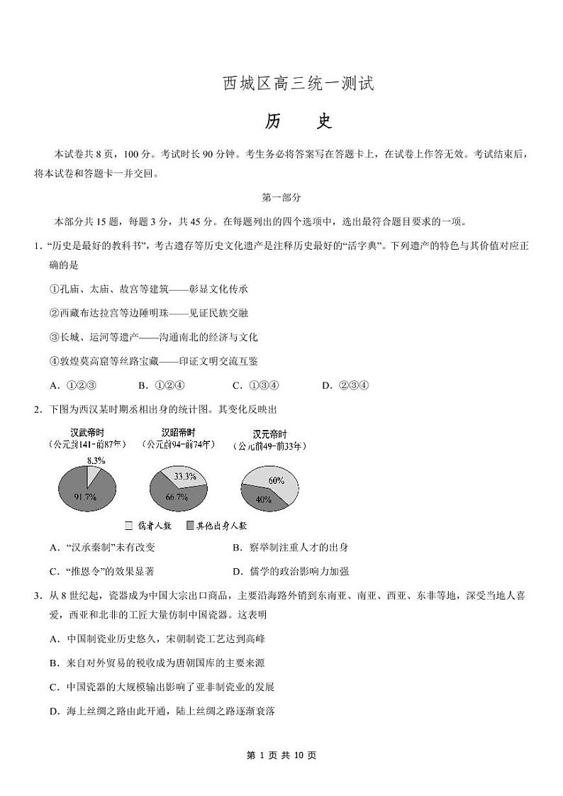 北京市西城区高三历史一模试卷含答案第1页