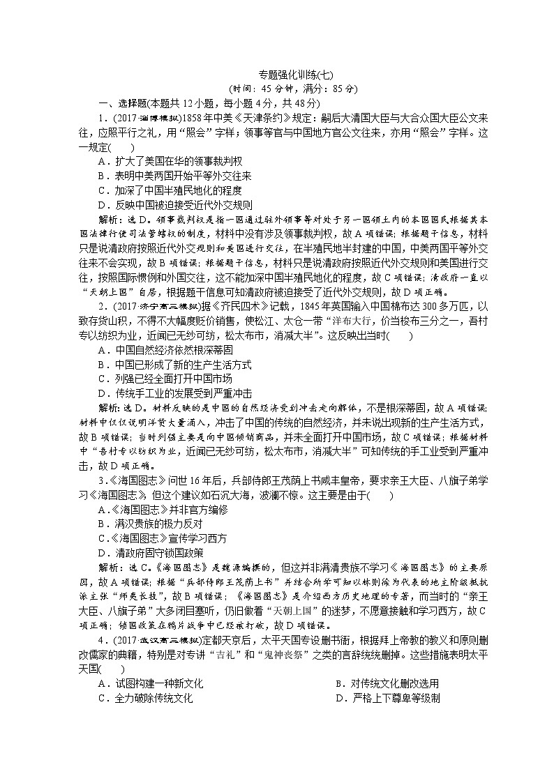 2018年高考历史二轮通史复习试题：模块二　中外近代文明的演进 6 专题强化训练（七） Word版含答案第1页