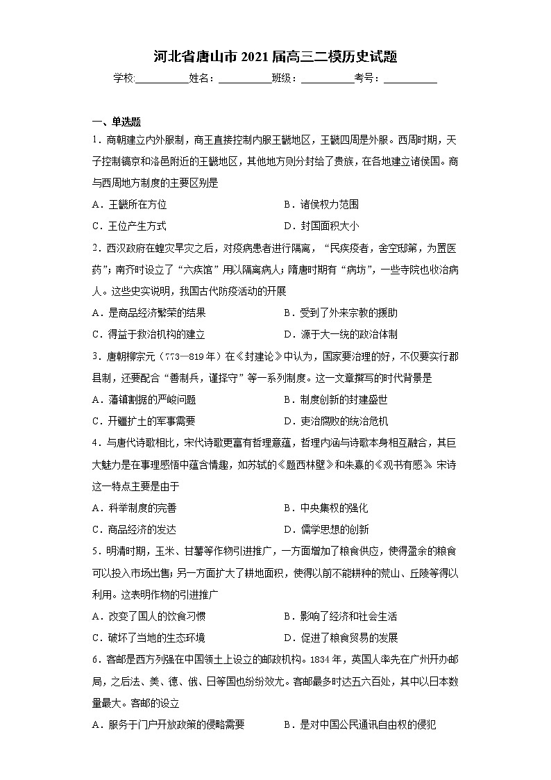 河北省唐山市2021届高三二模历史试题（word版 含答案）01
