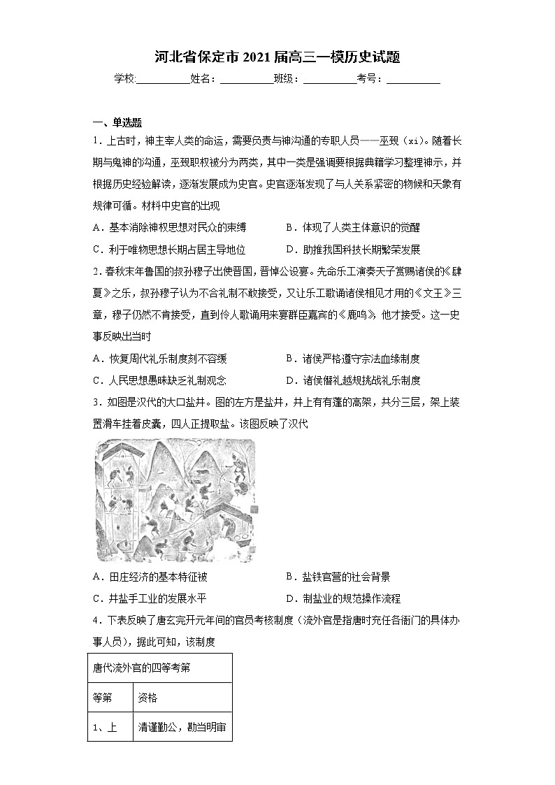 河北省保定市2021届高三一模历史试题（word版 含答案）01