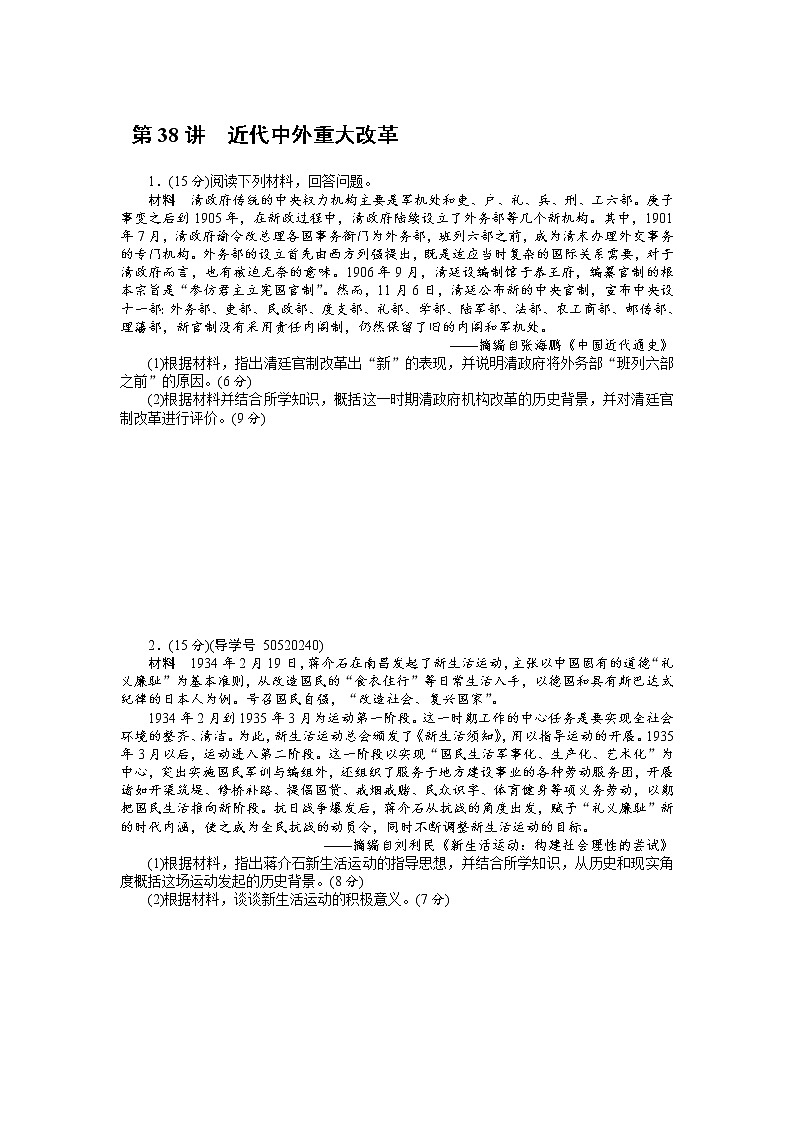 2018年高考历史总复习（通用版）课时作业：第38讲　近代中外重大改革 Word版含解析 练习01