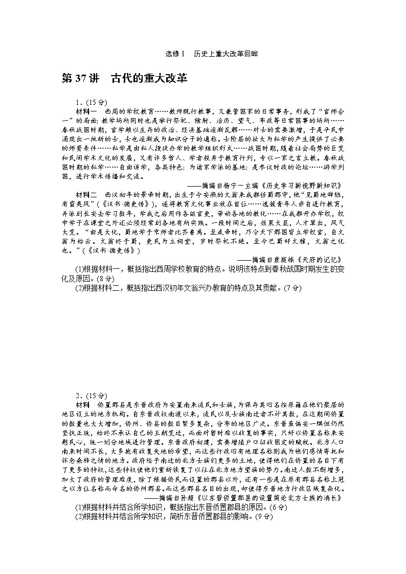 2018年高考历史总复习（通用版）课时作业：第37讲　古代的重大改革 Word版含解析 练习01