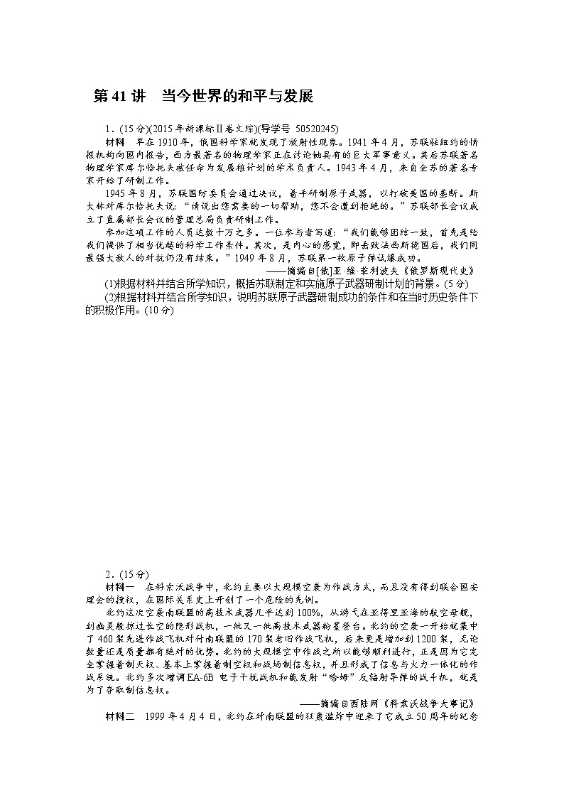 2018年高考历史总复习（通用版）课时作业：第41讲　当今世界的和平与发展 Word版含解析 练习01