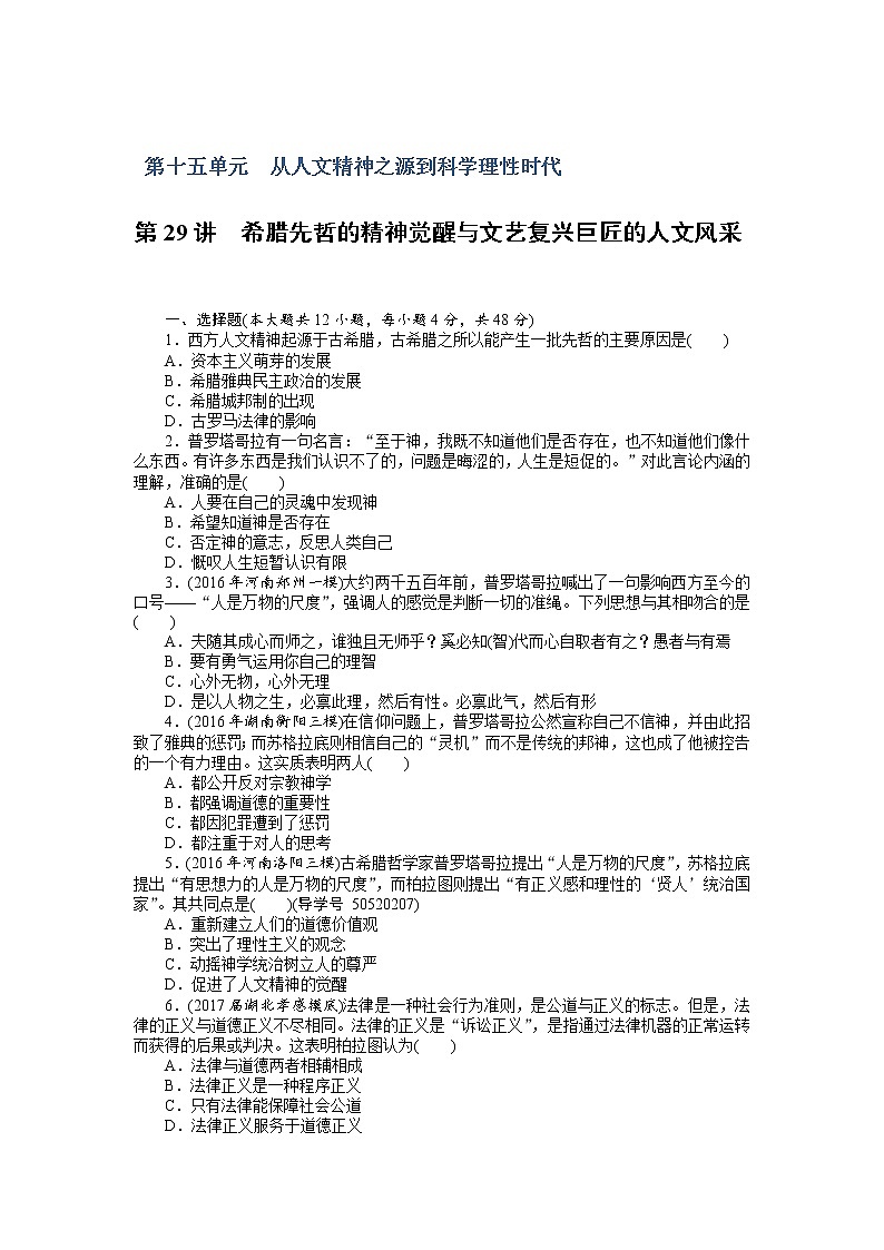 2018年高考历史总复习（通用版）课时作业：第29讲　希腊先哲的精神觉醒与文艺复兴巨匠的人文风采 Word版含解析 练习01