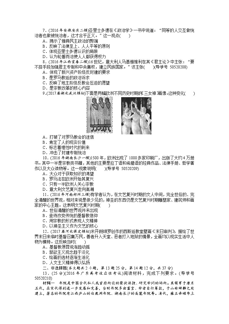 2018年高考历史总复习（通用版）课时作业：第29讲　希腊先哲的精神觉醒与文艺复兴巨匠的人文风采 Word版含解析 练习02