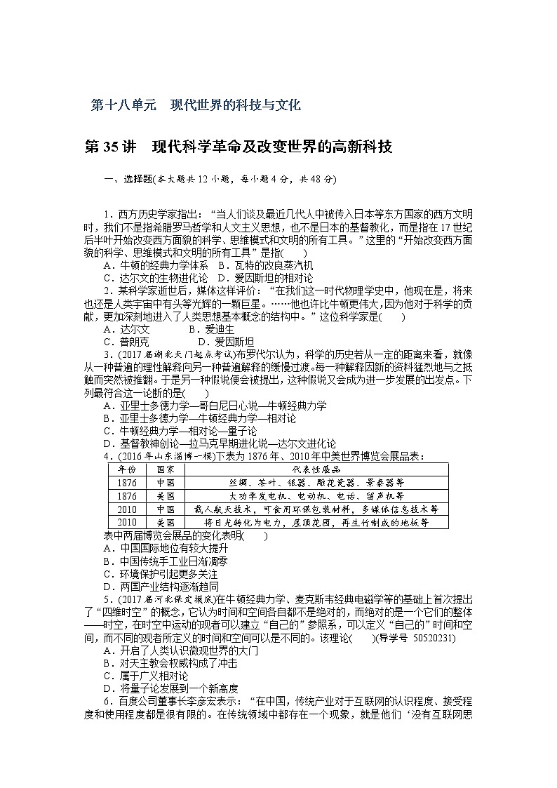 2018年高考历史总复习（通用版）课时作业：第35讲　现代科学革命及改变世界的高新科技 Word版含解析 练习01