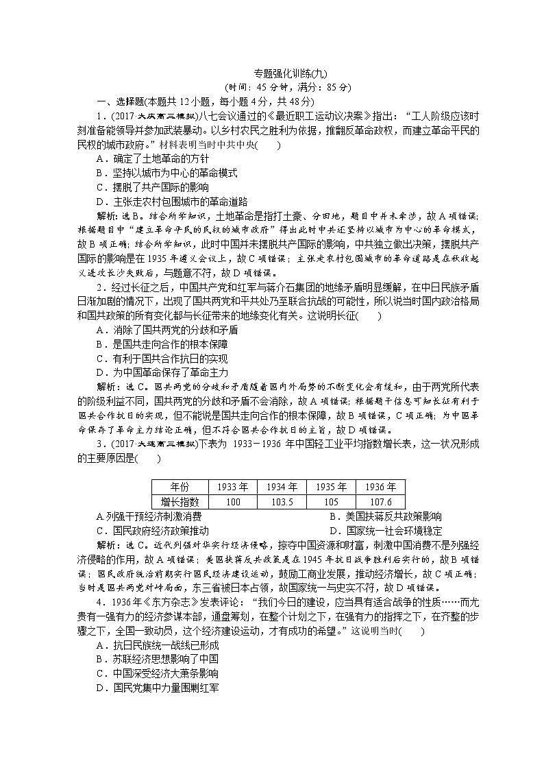 2018年高考历史二轮通史复习试题：模块二　中外近代文明的演进 10 专题强化训练（九） Word版含答案第1页