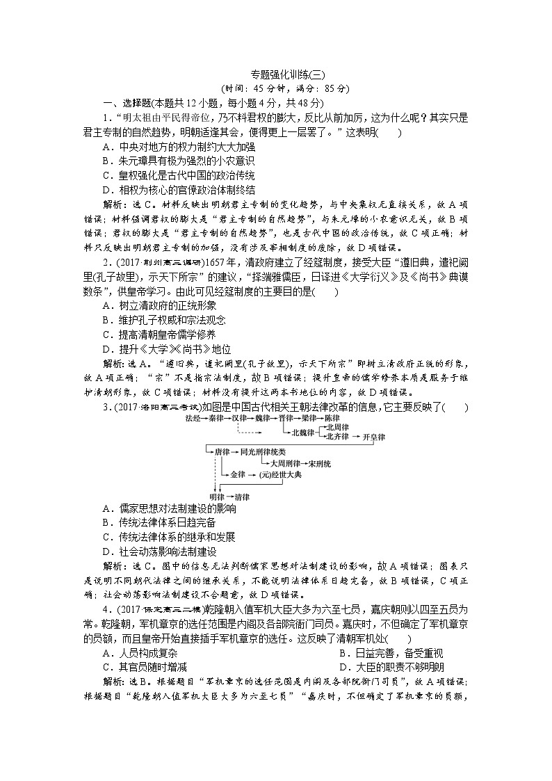 2018年高考历史二轮通史复习试题：模块一 中外古代文明的演进 专题强化训练（三） Word版含答案第1页