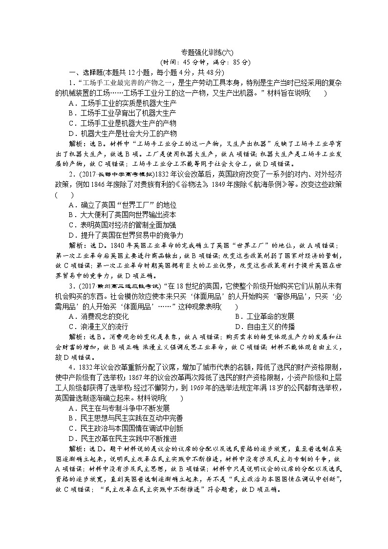 2018年高考历史二轮通史复习试题：模块二　中外近代文明的演进 4 专题强化训练（六） Word版含答案第1页