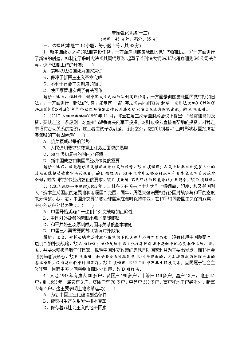 2018年高考历史二轮通史复习试题：模块三　中外现代文明的演进 6 专题强化训练（十二） Word版含答案第1页