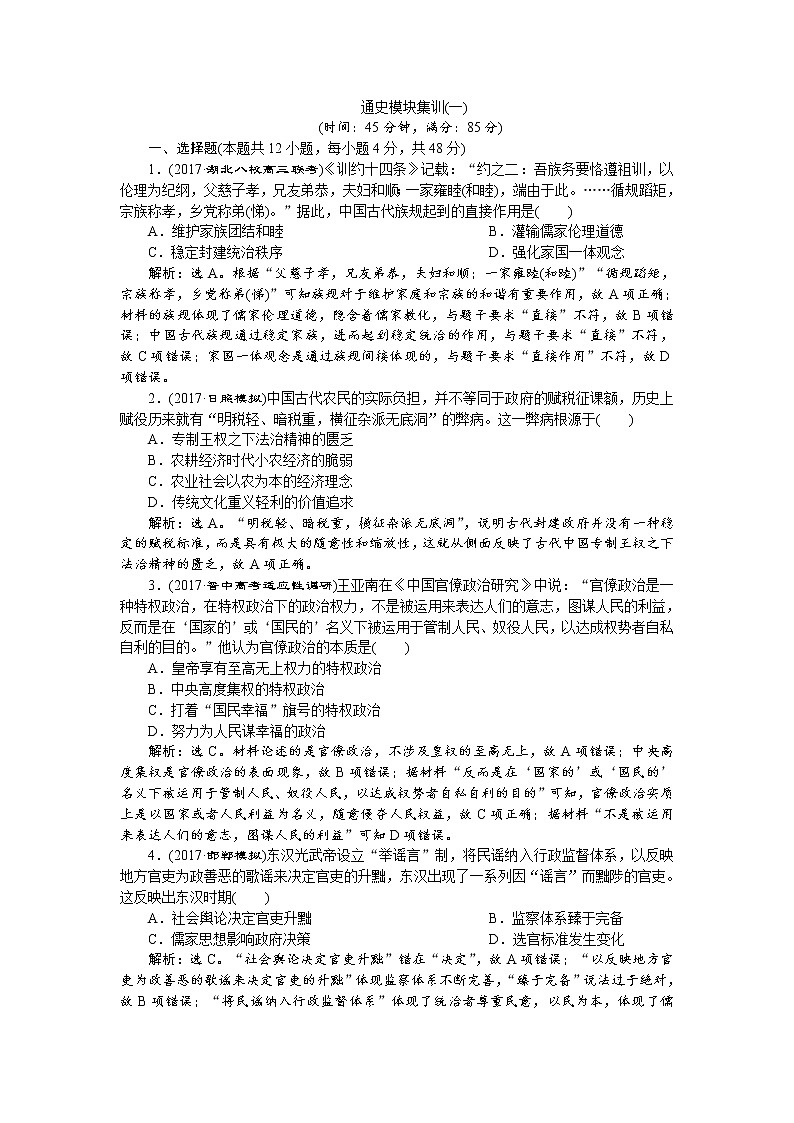 2018年高考历史二轮通史复习试题：模块一 中外古代文明的演进 通史模块集训（一） Word版含答案第1页