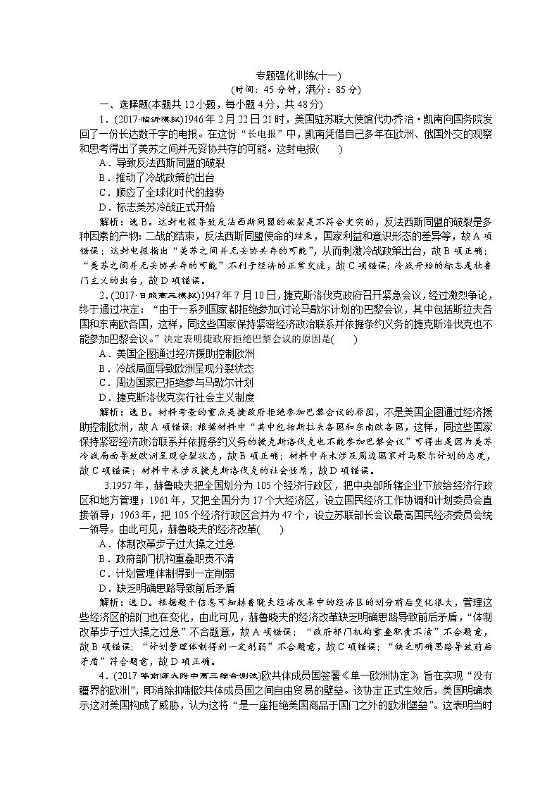 2018年高考历史二轮通史复习试题：模块三　中外现代文明的演进 4 专题强化训练（十一） Word版含答案第1页
