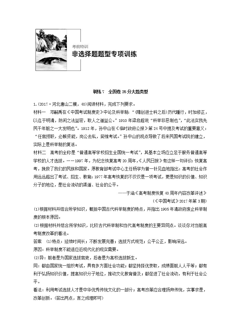 2018年高考历史全国版二轮复习考前特训：—非选择题题型专项训练 训练7 Word版含答案第1页