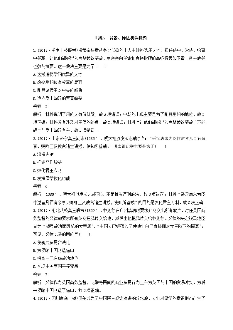 2018年高考历史全国版二轮复习考前特训：—选择题题型专项训练 训练2 Word版含答案第1页