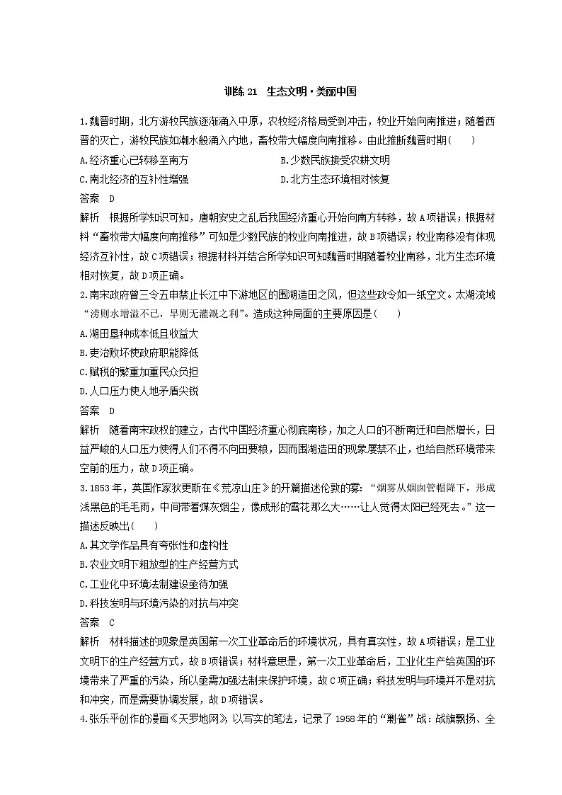 2018年高考历史全国版二轮复习考前特训：—社会热点押题训练 训练21 Word版含答案第1页